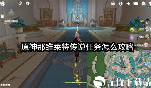 原神那维莱特传说任务怎么攻略-那维莱特传说任务第一章图文流程