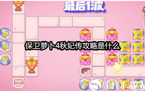 保卫萝卜4秋妃传攻略是什么-保卫萝卜4秋妃传第1关攻略