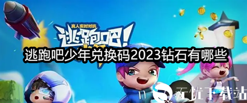 逃跑吧少年兑换码2023钻石有哪些-逃跑吧少年兑换码最新