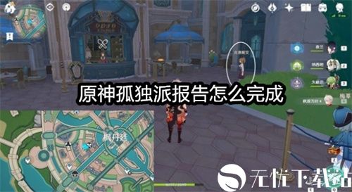 原神孤独派报告怎么完成-4.1孤独派报告任务通关流程