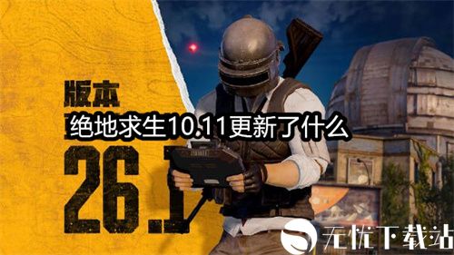 绝地求生10.11更新了什么-绝地求生10.11更新公告2023