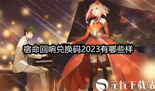 宿命回响兑换码2023有哪些-宿命回响弦上的叹息兑换码大全