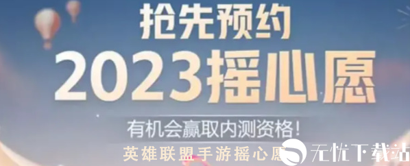 英雄联盟手游2023摇心愿活动怎么参加-2023摇心愿活动参与方法一览