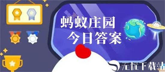 支付宝蚂蚁庄园11月22日答案是什么-支付宝蚂蚁庄园11月22日答案介绍