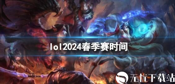 2024LPL春季赛什么时候开始-2024LPL春季赛开赛时间介绍