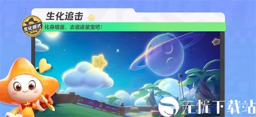 元梦之星生化追击模式怎么玩-元梦之星生化追击模式玩法介绍