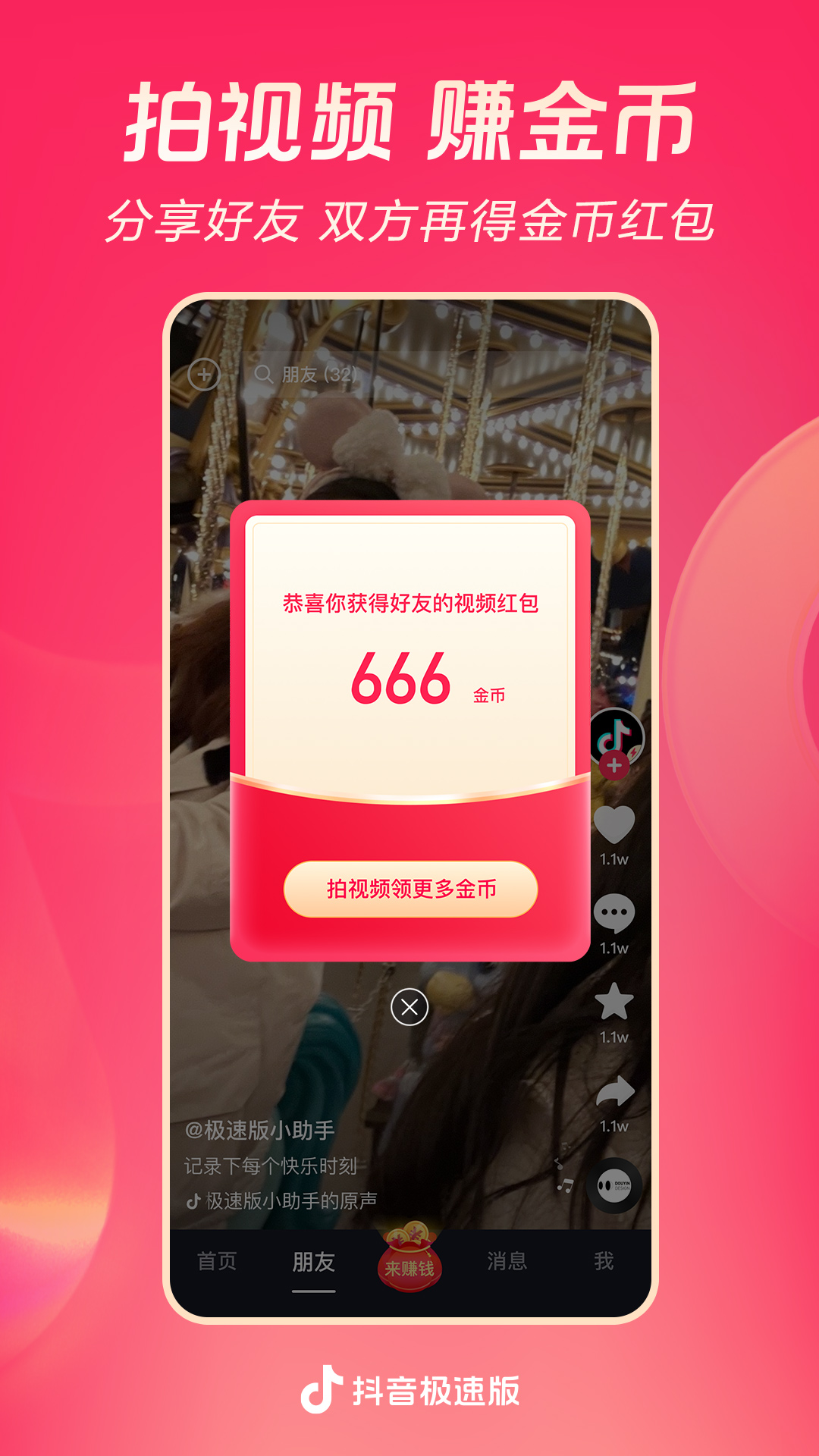 抖音极速版最新版本破解版