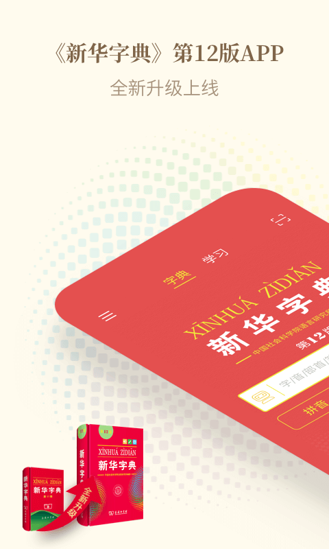 新华字典下载手机版