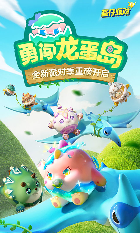 蛋仔派对勇闯龙蛋岛