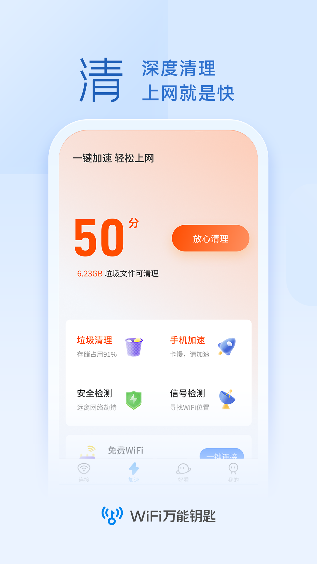 wifi万能钥匙极速版最新版