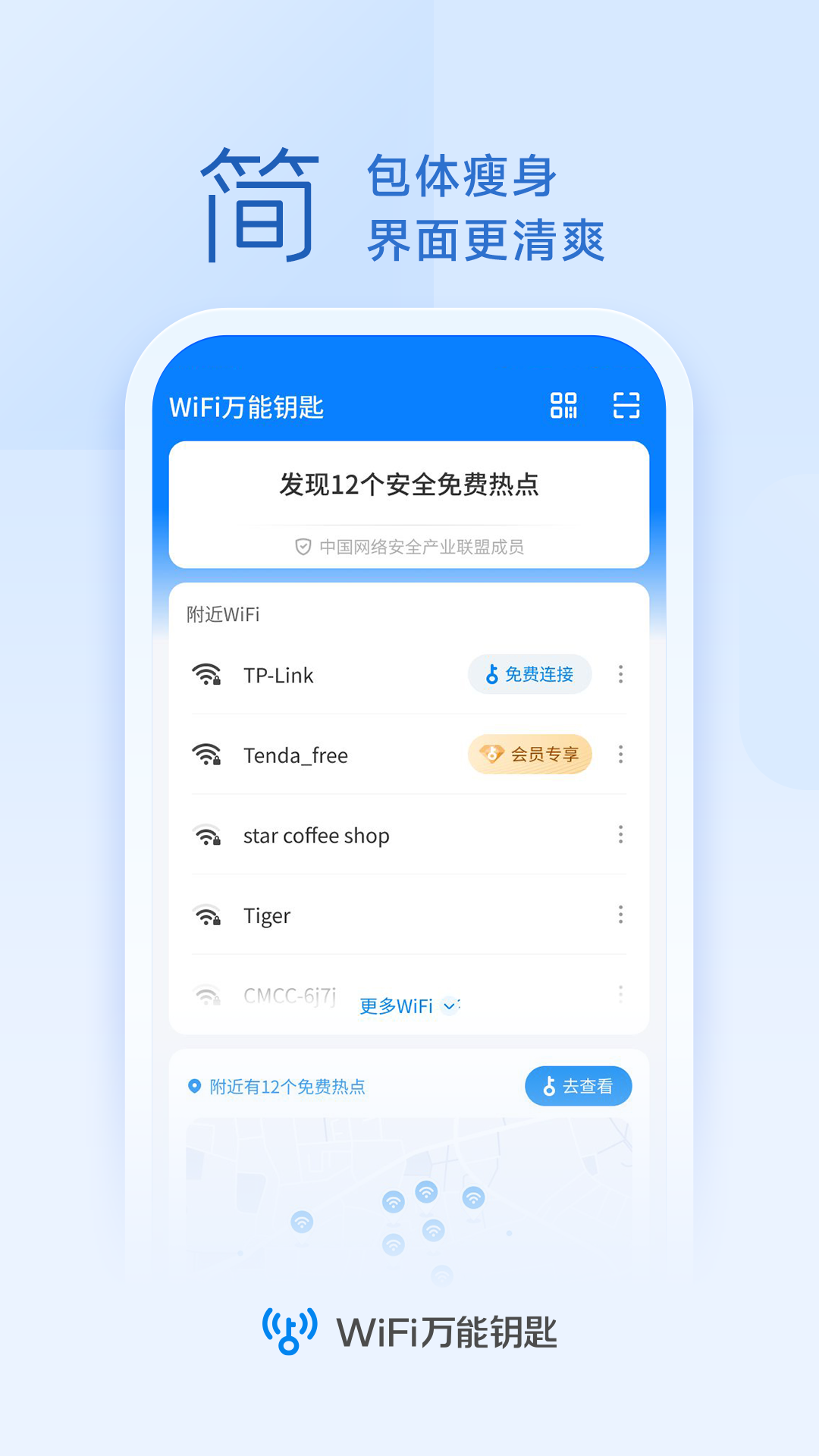 wifi万能钥匙极速版VIP版