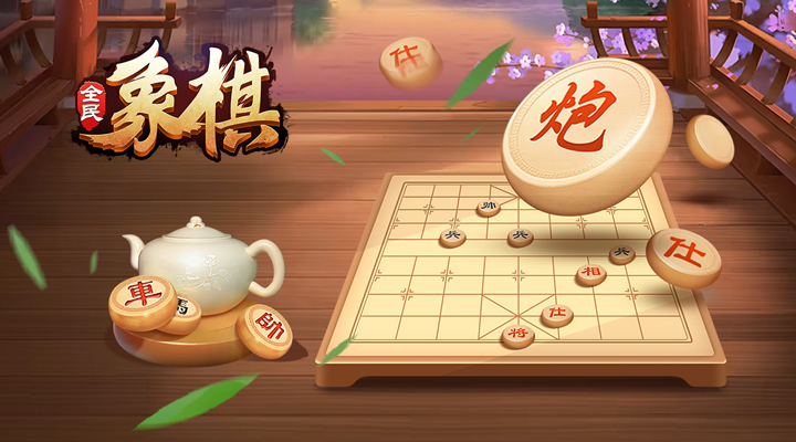 全民象棋免广告下载