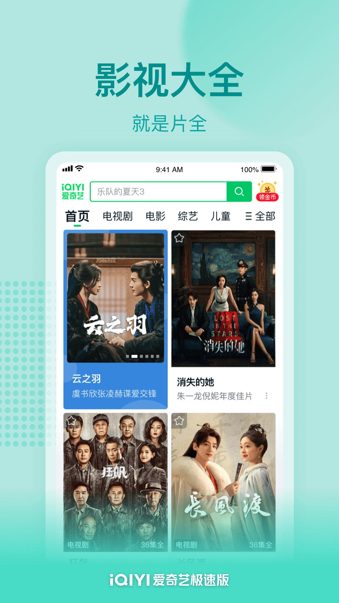 爱奇艺极速版免费版 app